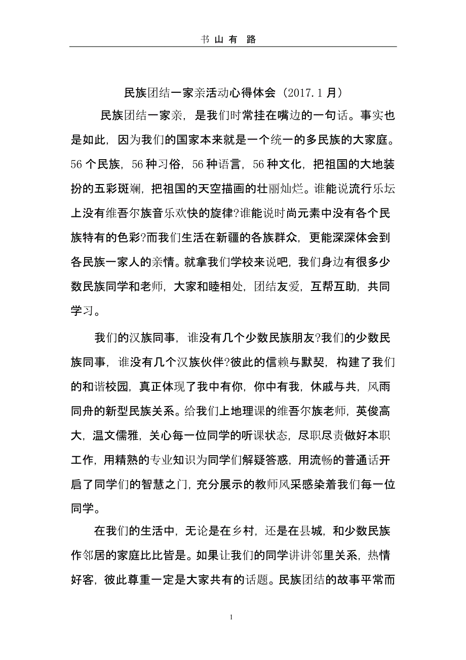 民族团结一家亲心得体会一（5.28）.pptx_第1页