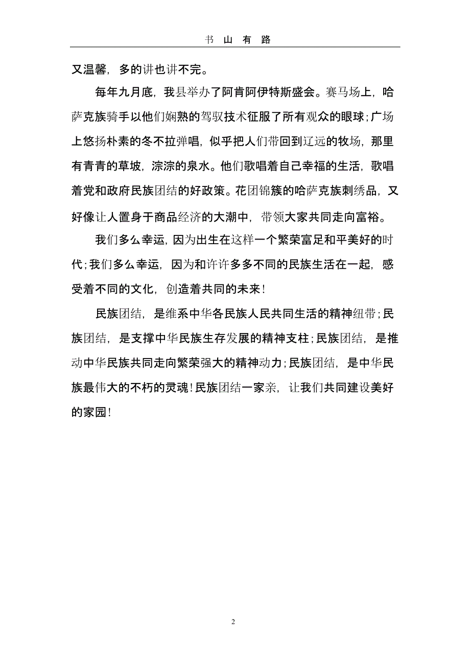 民族团结一家亲心得体会一（5.28）.pptx_第2页