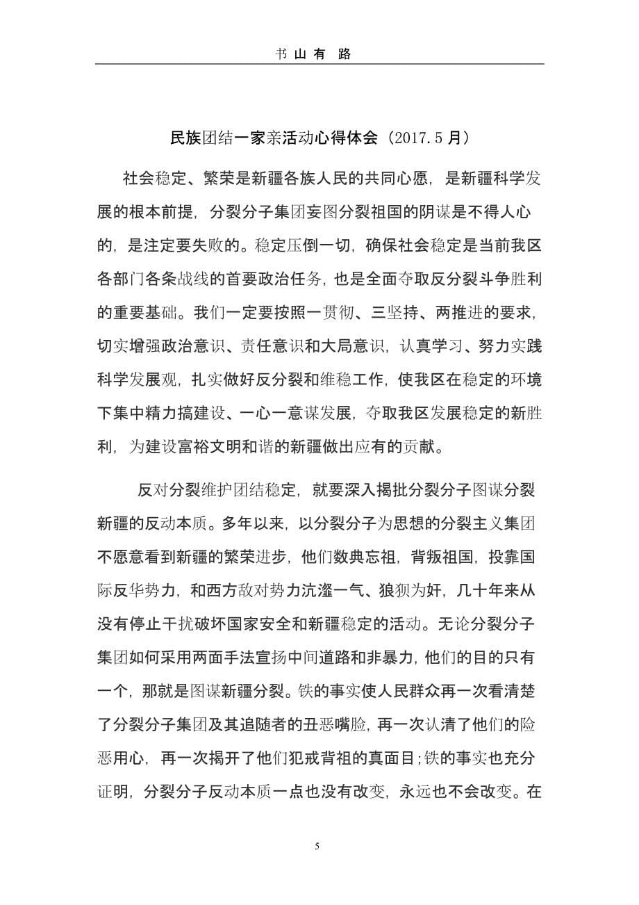 民族团结一家亲心得体会一（5.28）.pptx_第5页