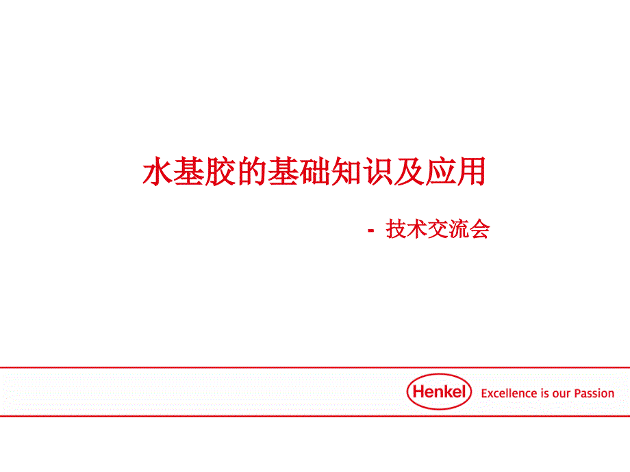 水基胶的基础知识及应用教案资料_第1页