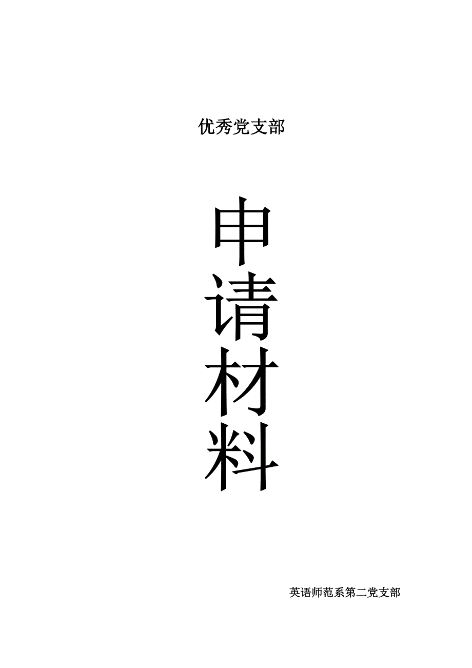 《精编》优秀党支部申请相关材料_第1页