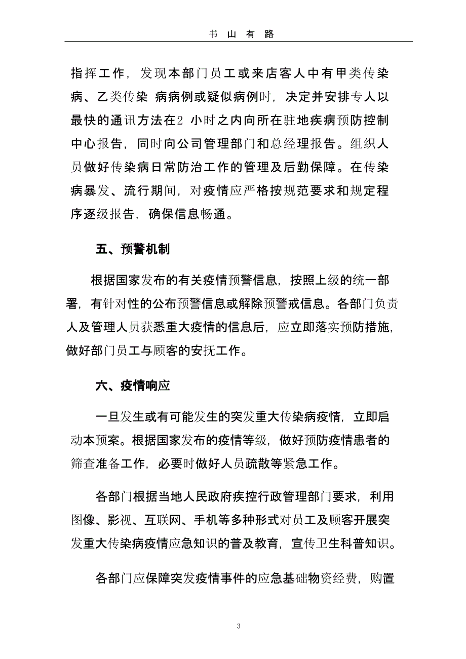 ）xx公司重大疫情应对处置措施及预案.pptx_第3页