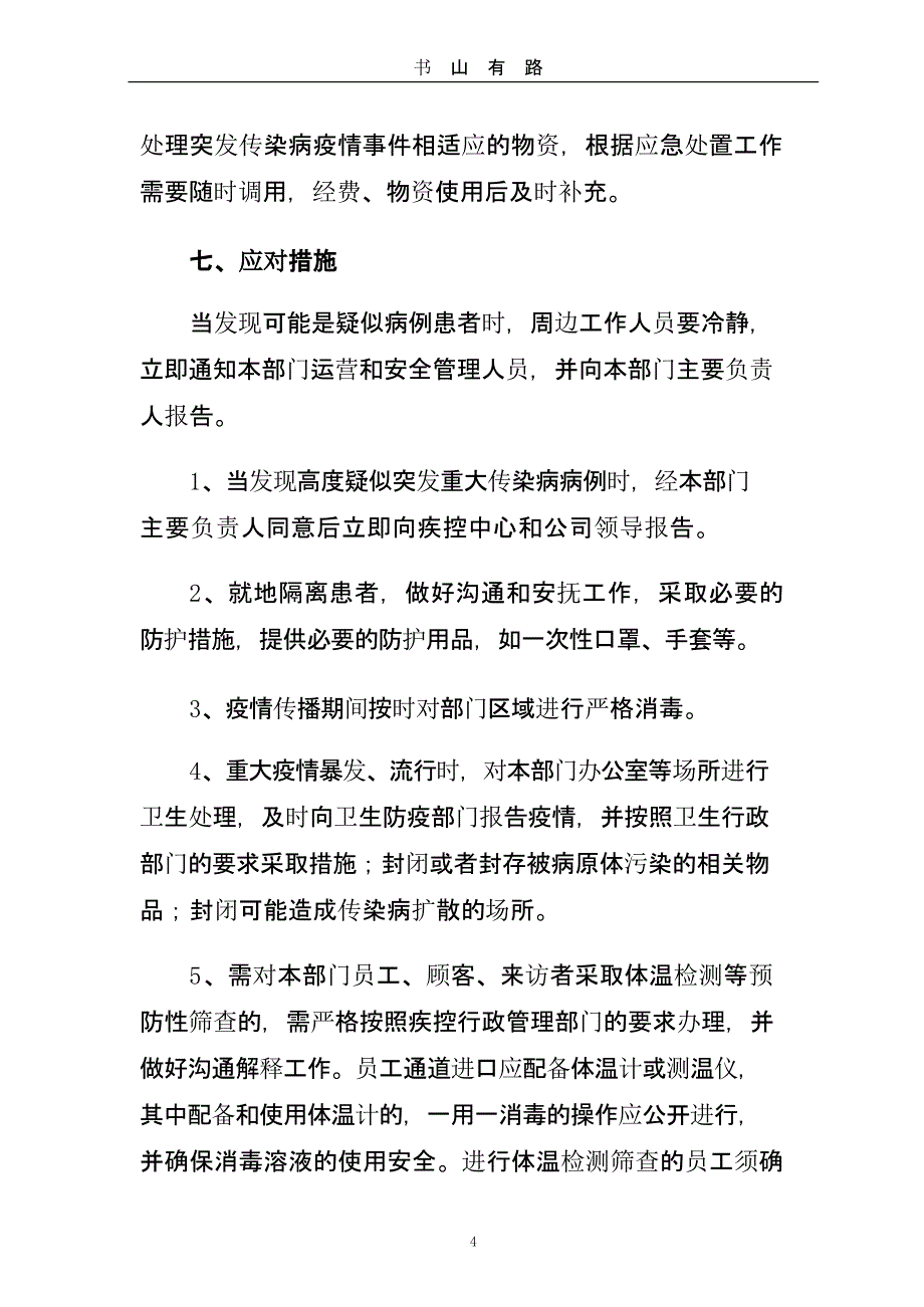 ）xx公司重大疫情应对处置措施及预案.pptx_第4页