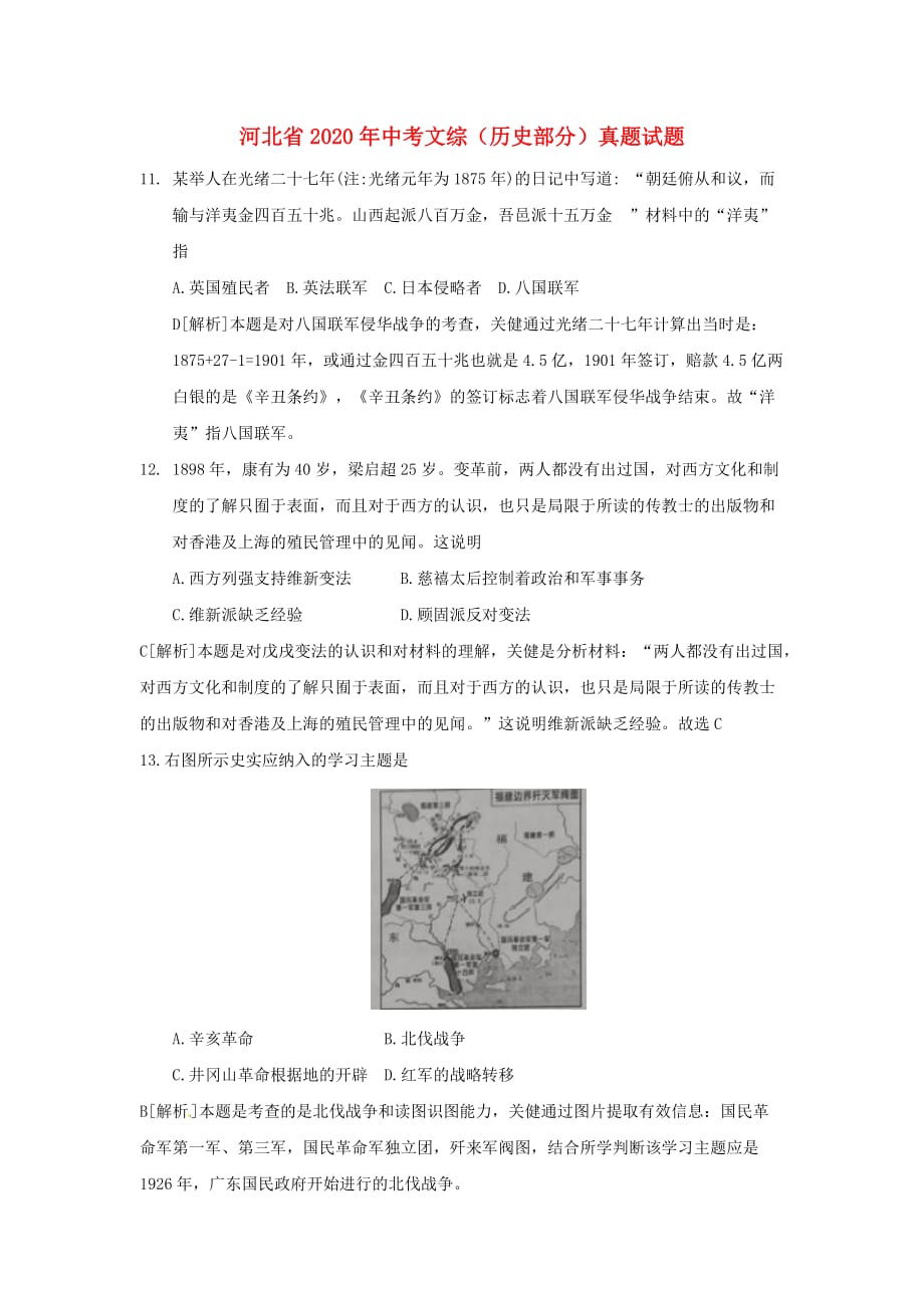 河北省2020年中考文综（历史部分）真题试题（含解析）_第1页