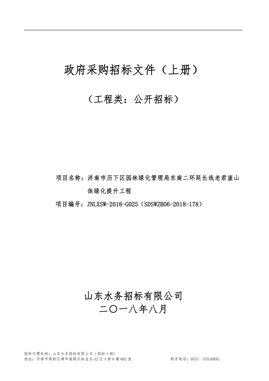 园林绿化管理局东南二环延长线老君崖山体绿化提升工程招标文件（上册）_第1页