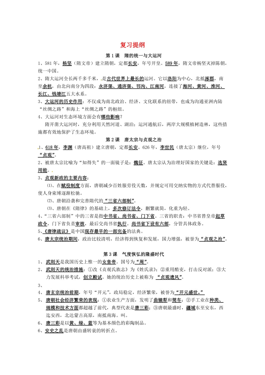 山东省巨野县独山镇第二中学七年级历史下册 复习提纲 北师大版_第1页