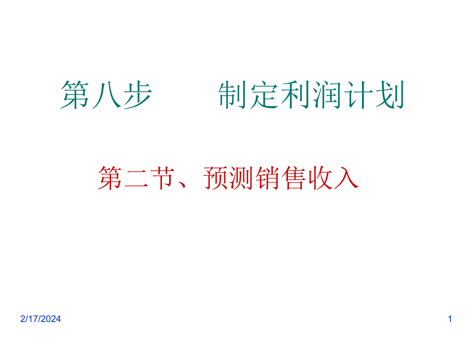 《精编》制定利润计划之预测销售收入_第1页