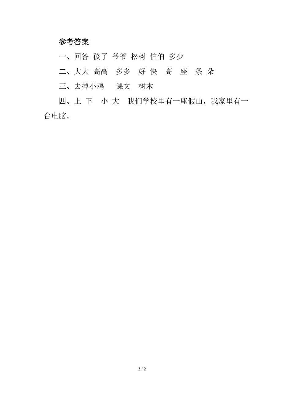 苏教版一年级语文下册《小松树和大松树》习题精选2_第2页