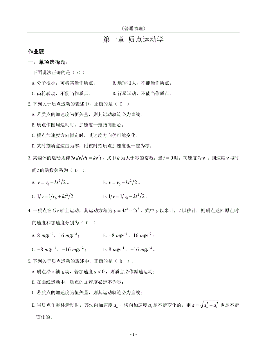 《普通物理》作业集(完成).doc_第1页