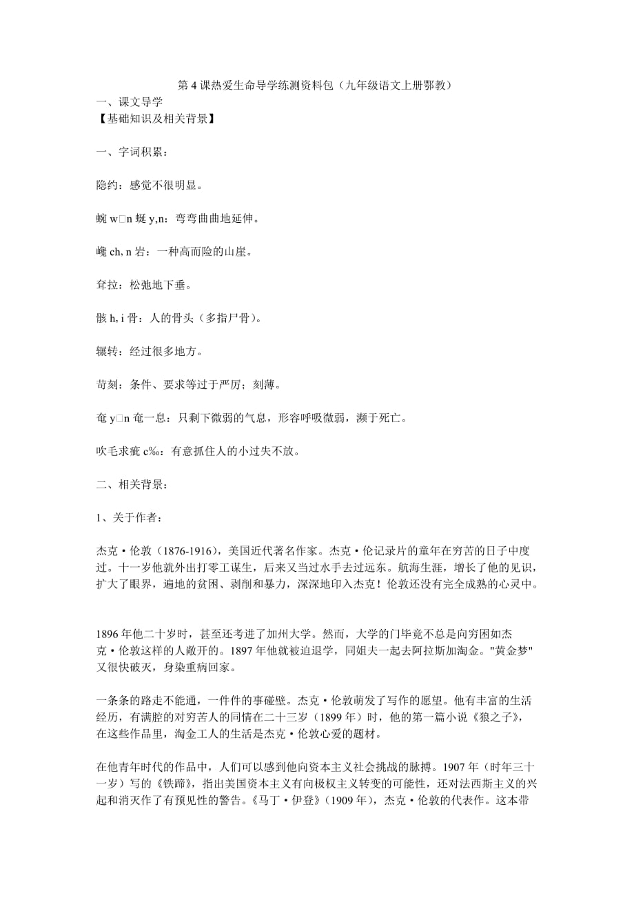 第课热爱生命导学练测资料包(九年级语文上册鄂教).doc_第1页