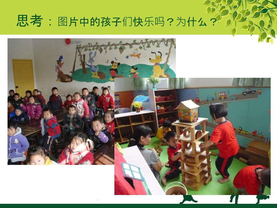 幼儿园区域活动环境创设ppt课件_第2页