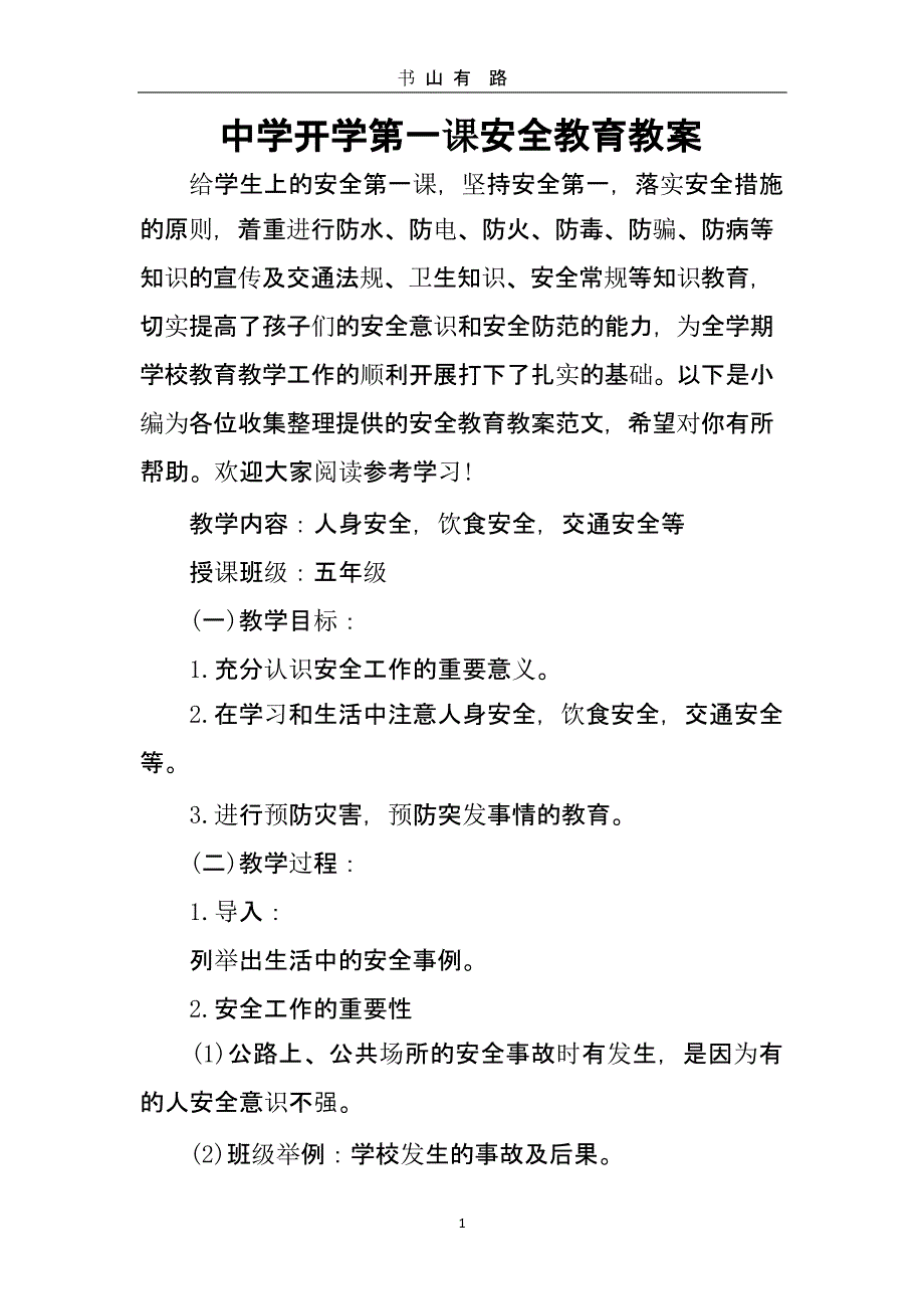 中学开学第一课安全教育教案（5.28）.pptx_第1页