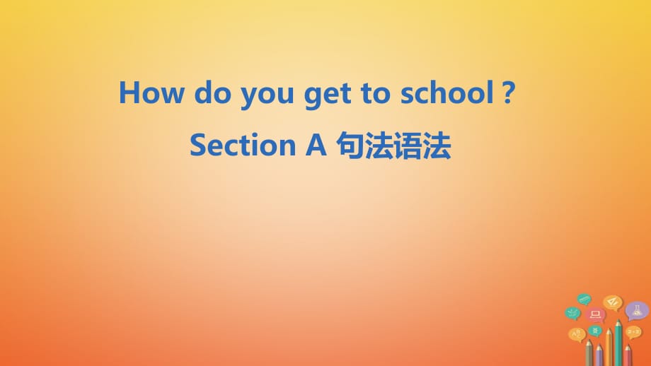 七年级英语下册 Unit 3 How do you get to school Section A句法语法课件 （新版）人教新目标版_第1页