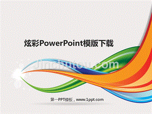 艺术PPT模板 [炫彩ppt模版] 精品