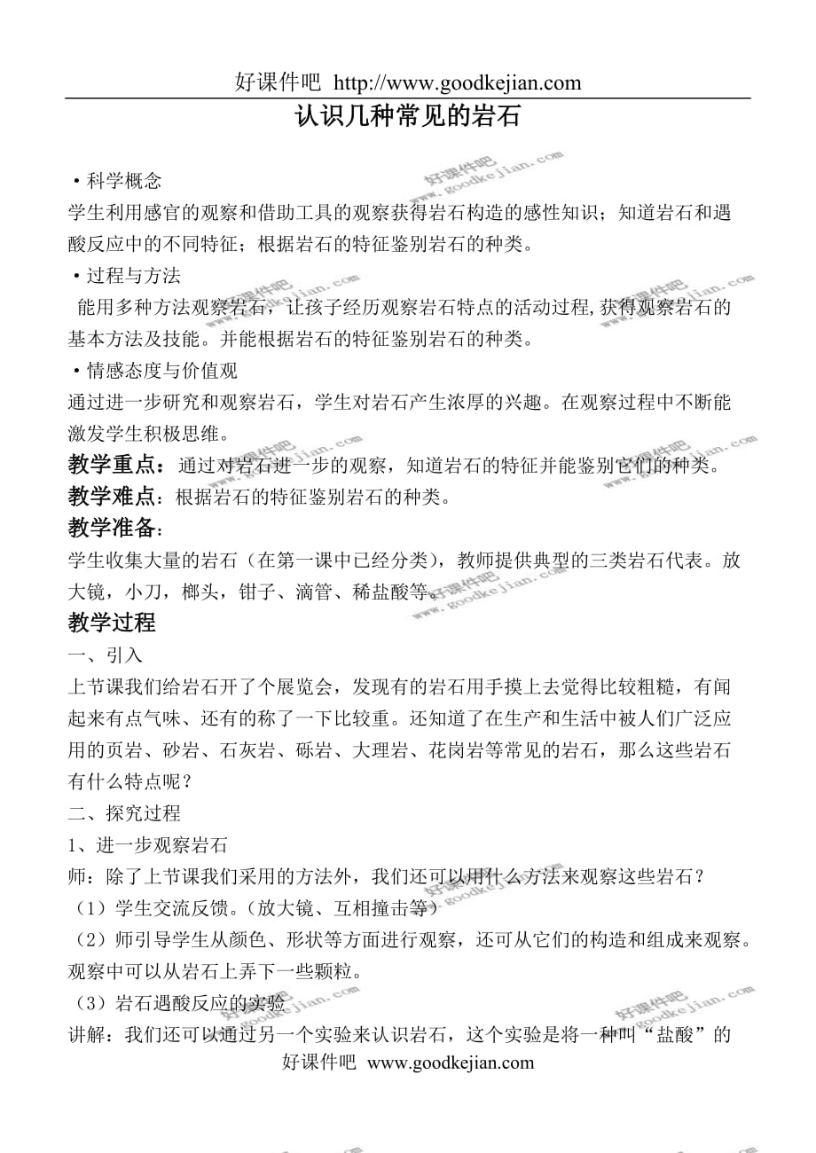 教科版四年级下册科学教案 认识几种常见的岩石 3教学设计_第1页