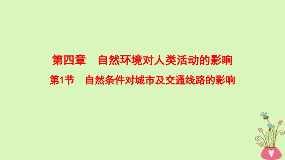 2019版高考地理一轮复习 第4章 自然环境对人类活动的影响 第1节 自然条件对城市及交通线路的影响课件 中图版_第1页