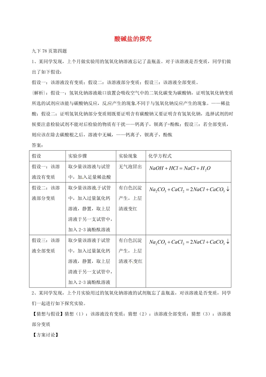 辽宁省瓦房店市第二十二初级中学2020届中考化学分类专项复习 酸碱盐的探究（无答案）_第1页