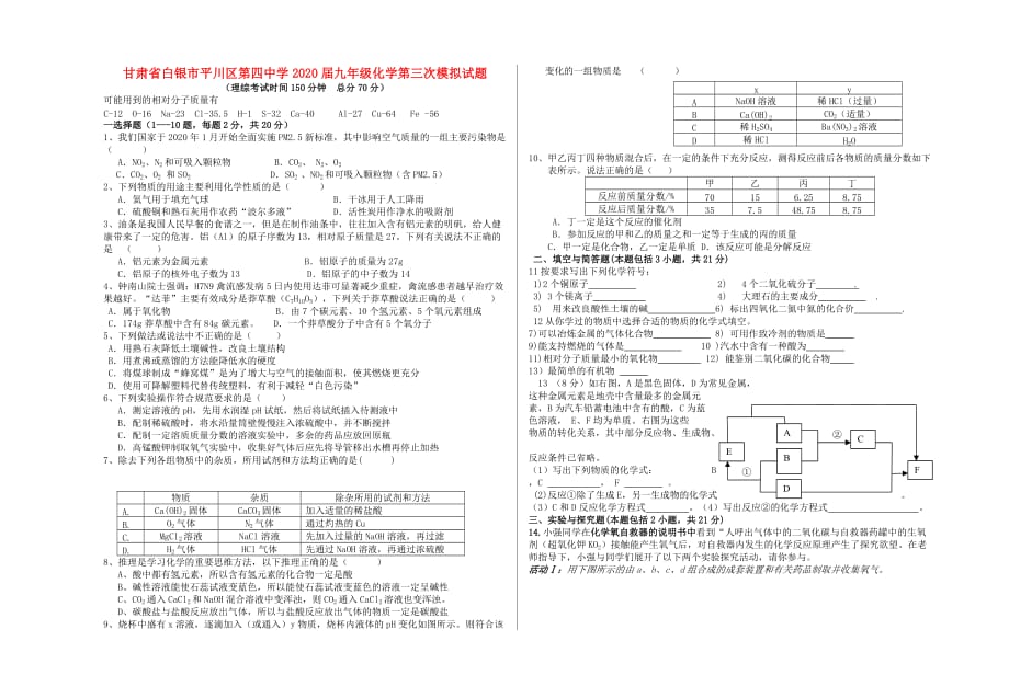 甘肃省白银市平川区第四中学2020届九年级化学第三次模拟试题（无答案）_第1页