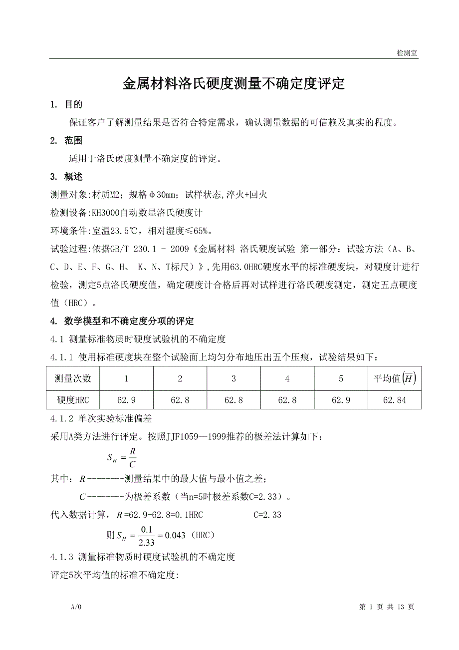 洛氏硬度不确定度.doc_第1页