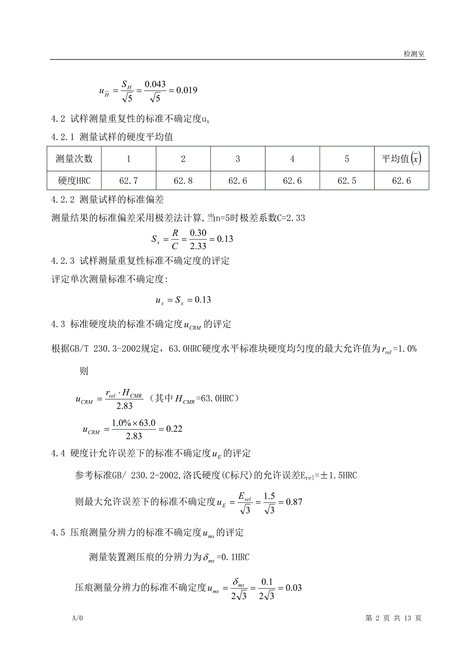 洛氏硬度不确定度.doc_第2页