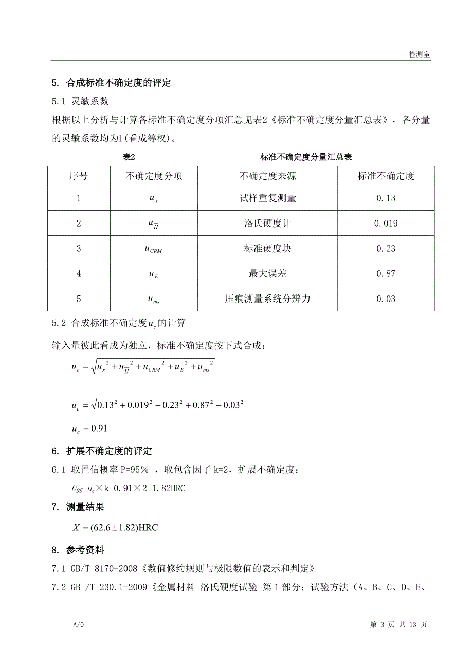 洛氏硬度不确定度.doc_第3页