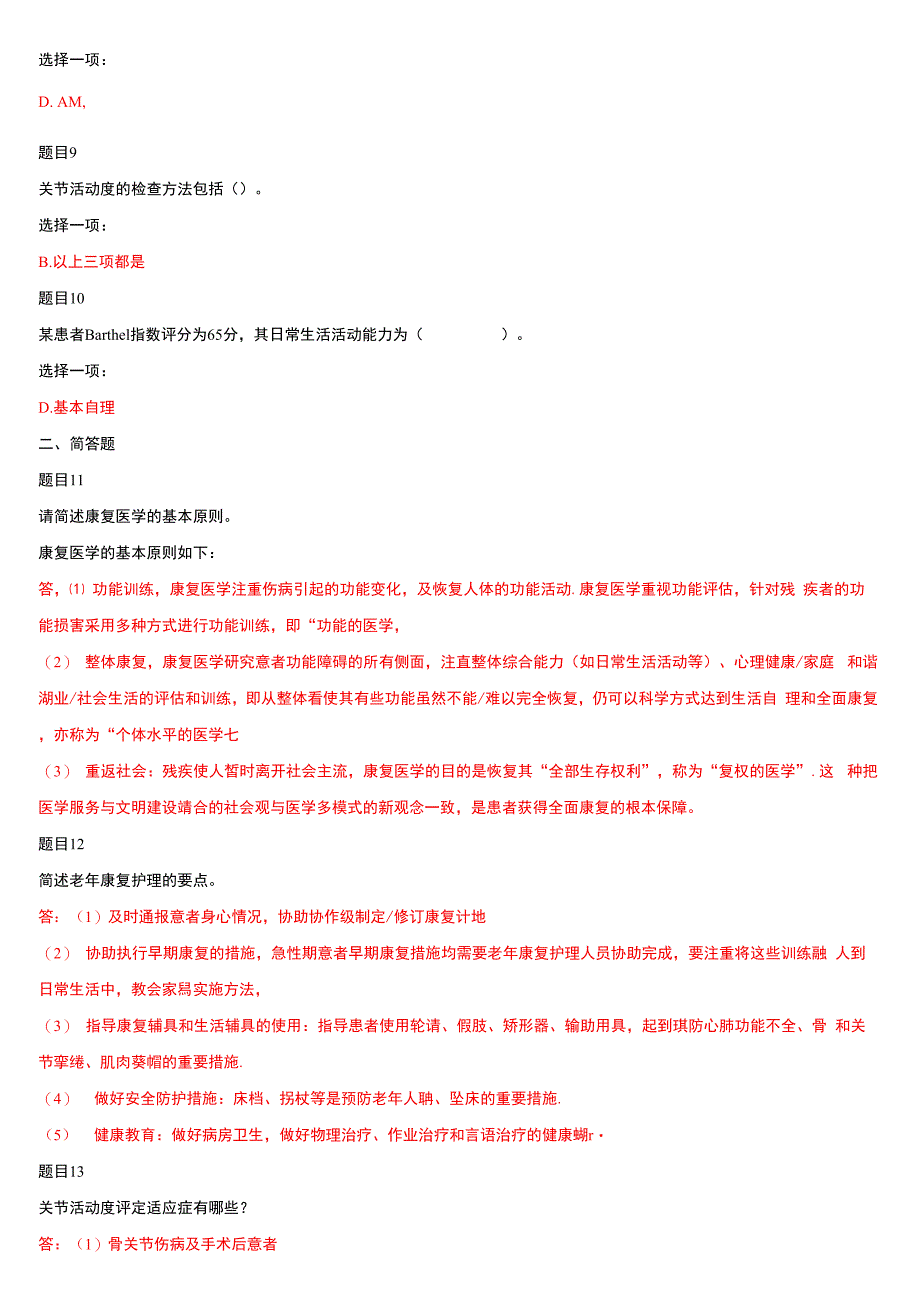 最新(精华版)国家开放大学电大本科《老年康复训练照护》《广告策划》网络课形考网考作业(合集)答案_第3页