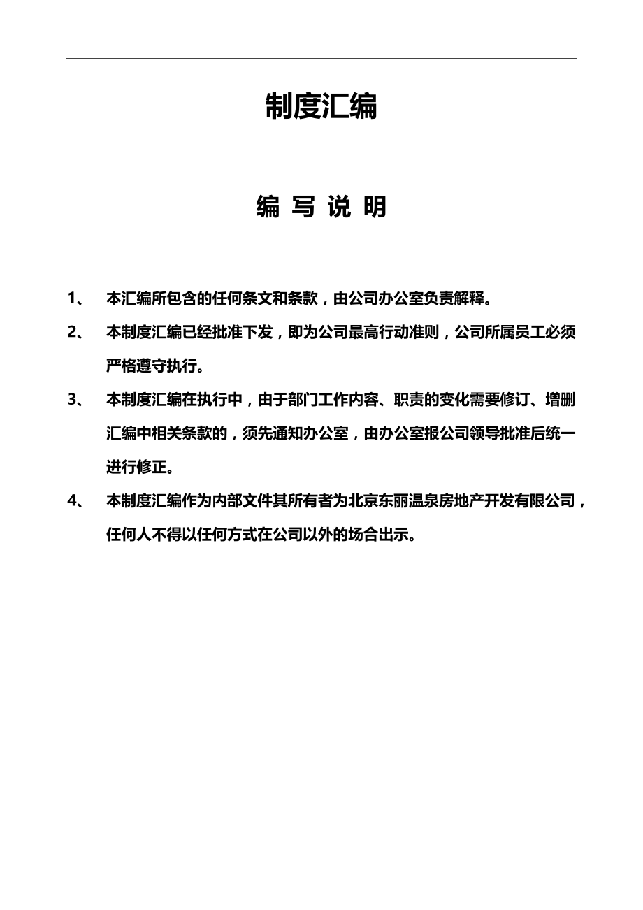 2020（岗位职责）北京温泉房地产开发有限公司岗位职责_第1页