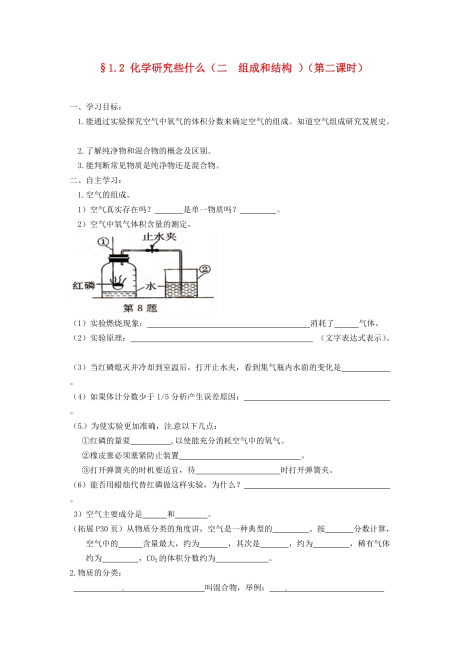 江苏省涟水县红日中学九年级化学上册《1.2化学研究些什么（第2课时）》学案2（无答案） 苏科版_第1页