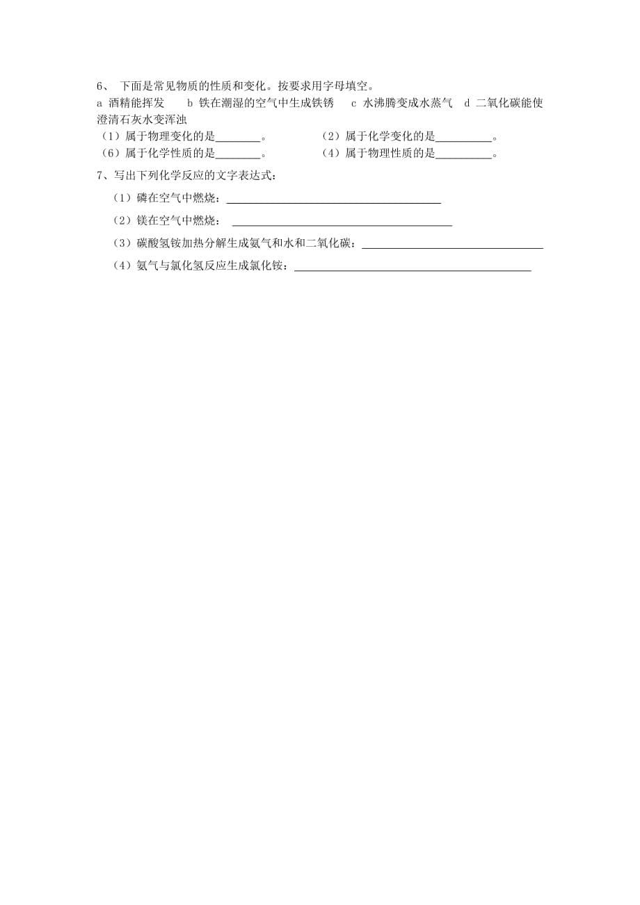 江苏省涟水县红日中学九年级化学上册《1.2化学研究些什么（第2课时）》学案2（无答案） 苏科版_第5页