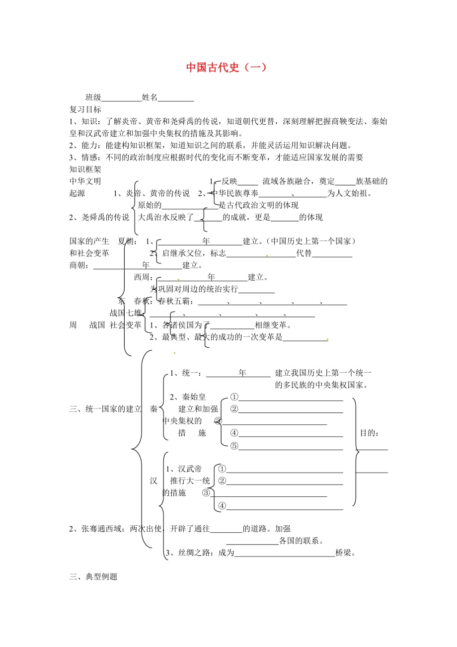 江苏省溧阳市汤桥初级中学中考历史专题复习 中国古代史学案（一）_第1页