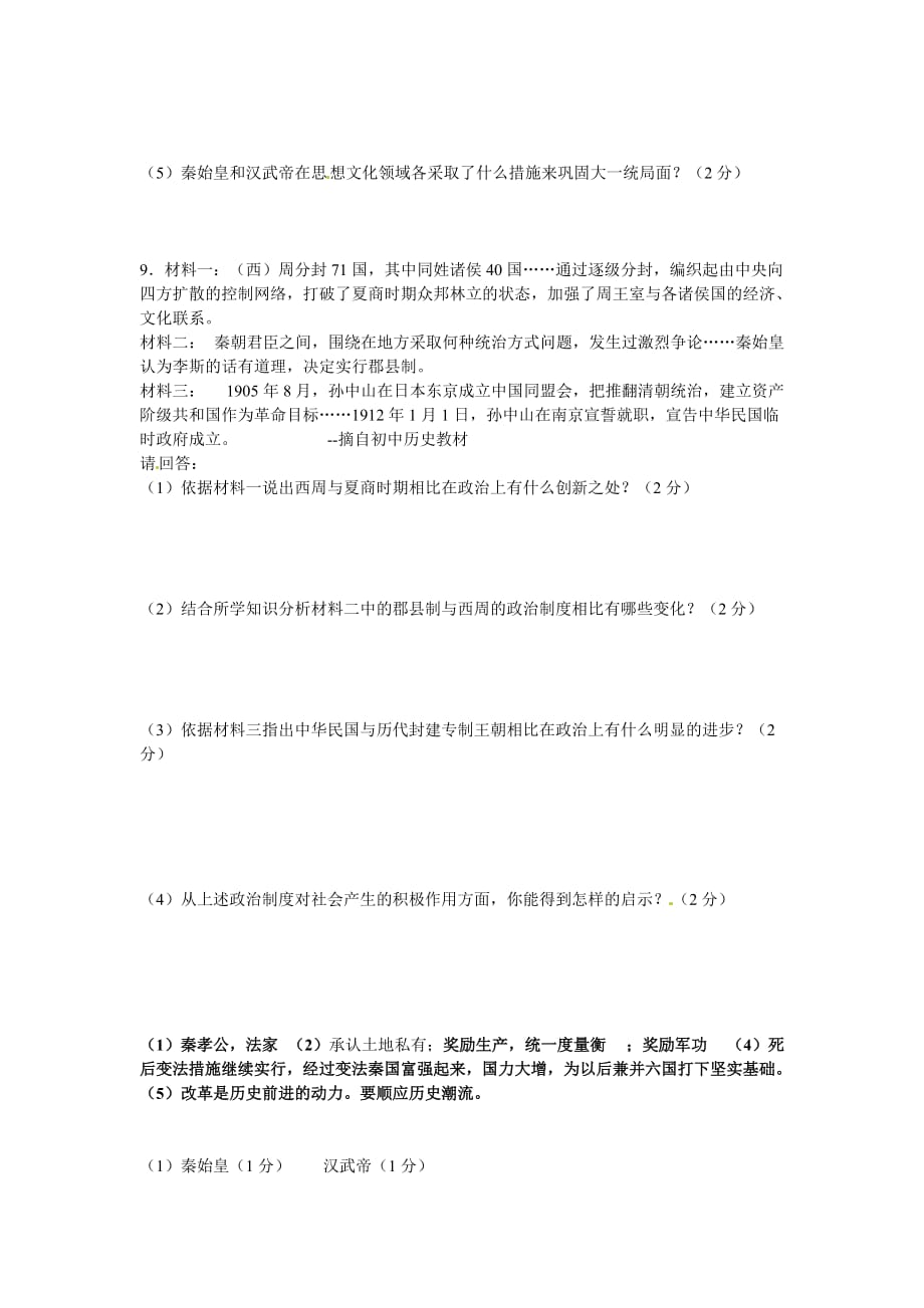 江苏省溧阳市汤桥初级中学中考历史专题复习 中国古代史学案（一）_第4页