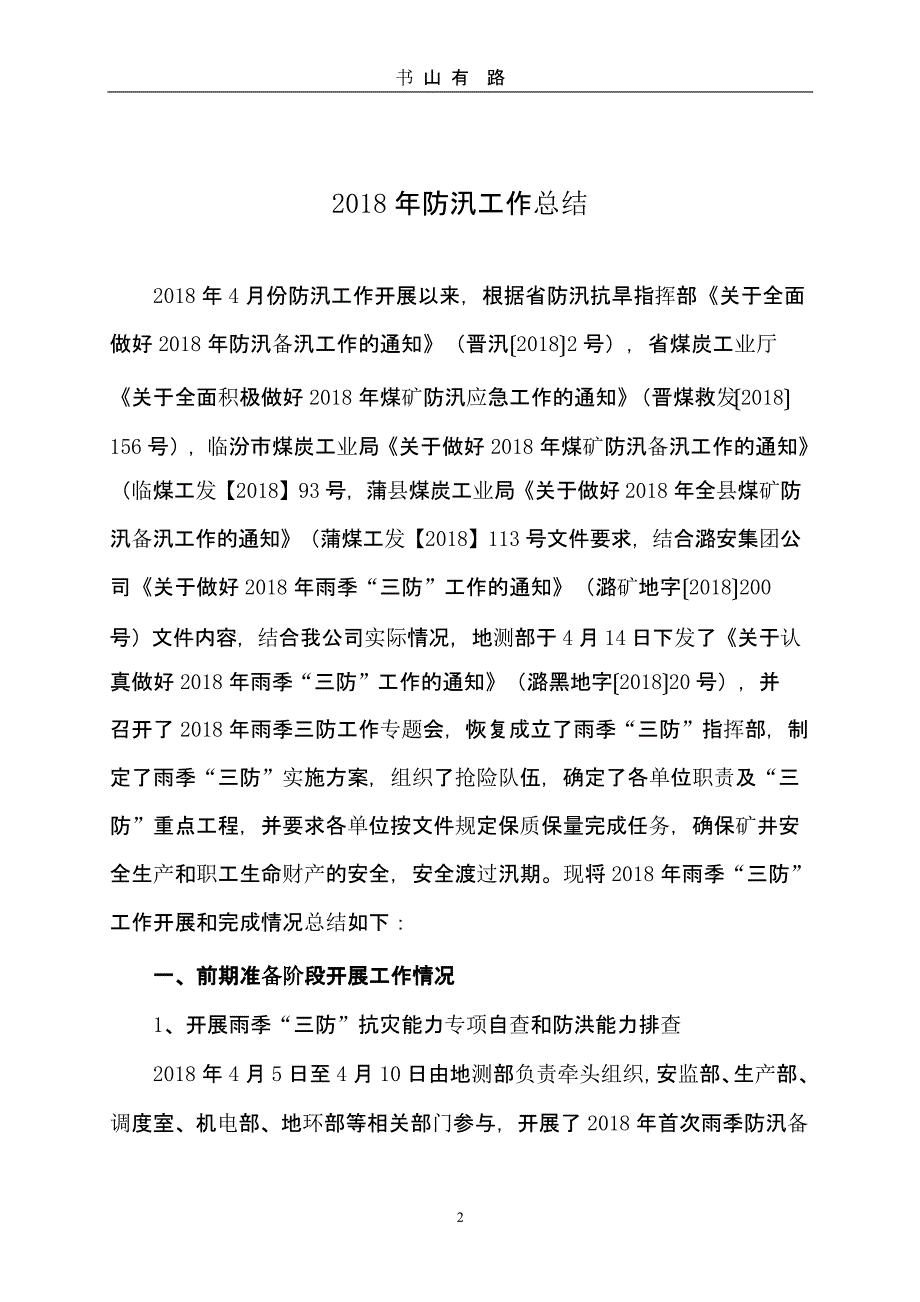 雨季三防工作总结（5.28）.pptx_第2页