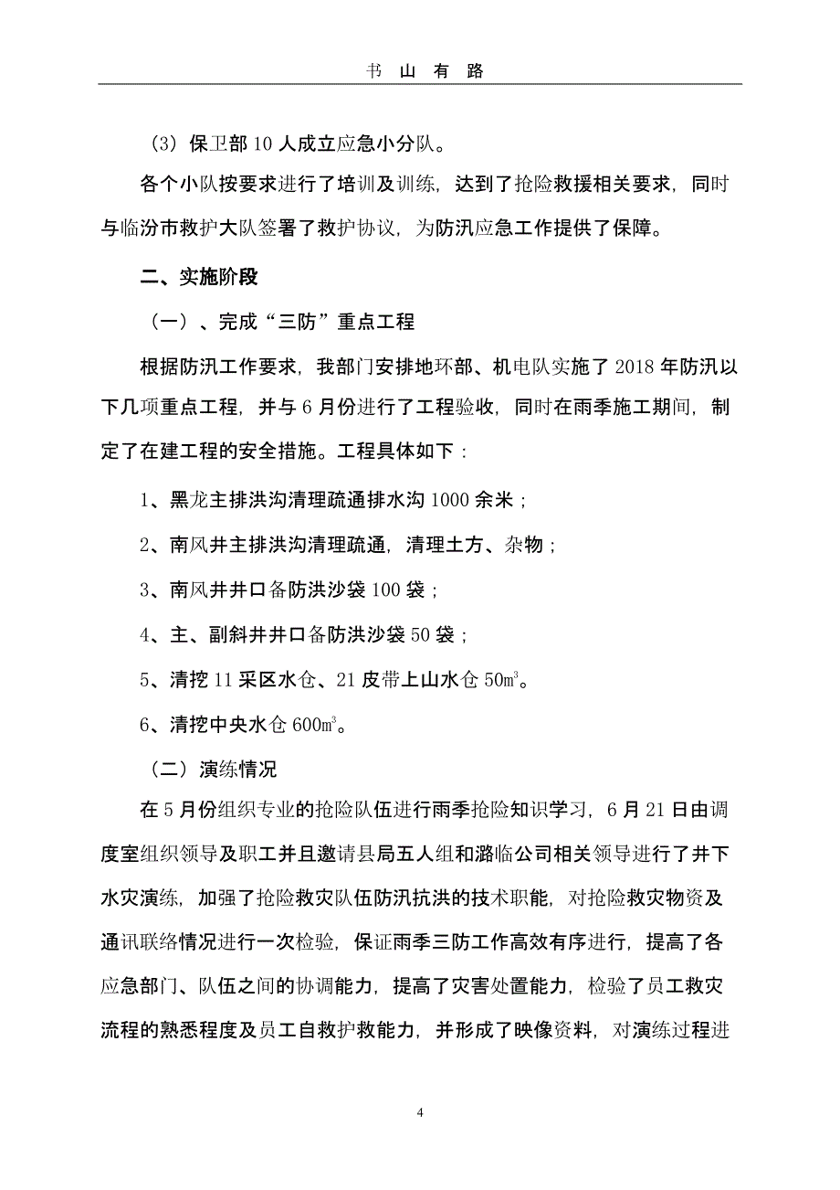 雨季三防工作总结（5.28）.pptx_第4页