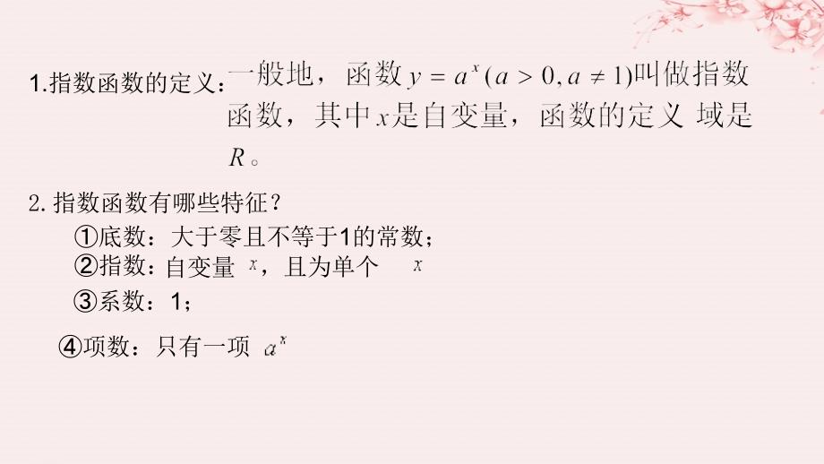 2019高考数学总复习 第二章 基本初等函数（Ⅰ）2.1.2 指数函数及其性质（第二课时）课件 新人教A版必修1_第2页