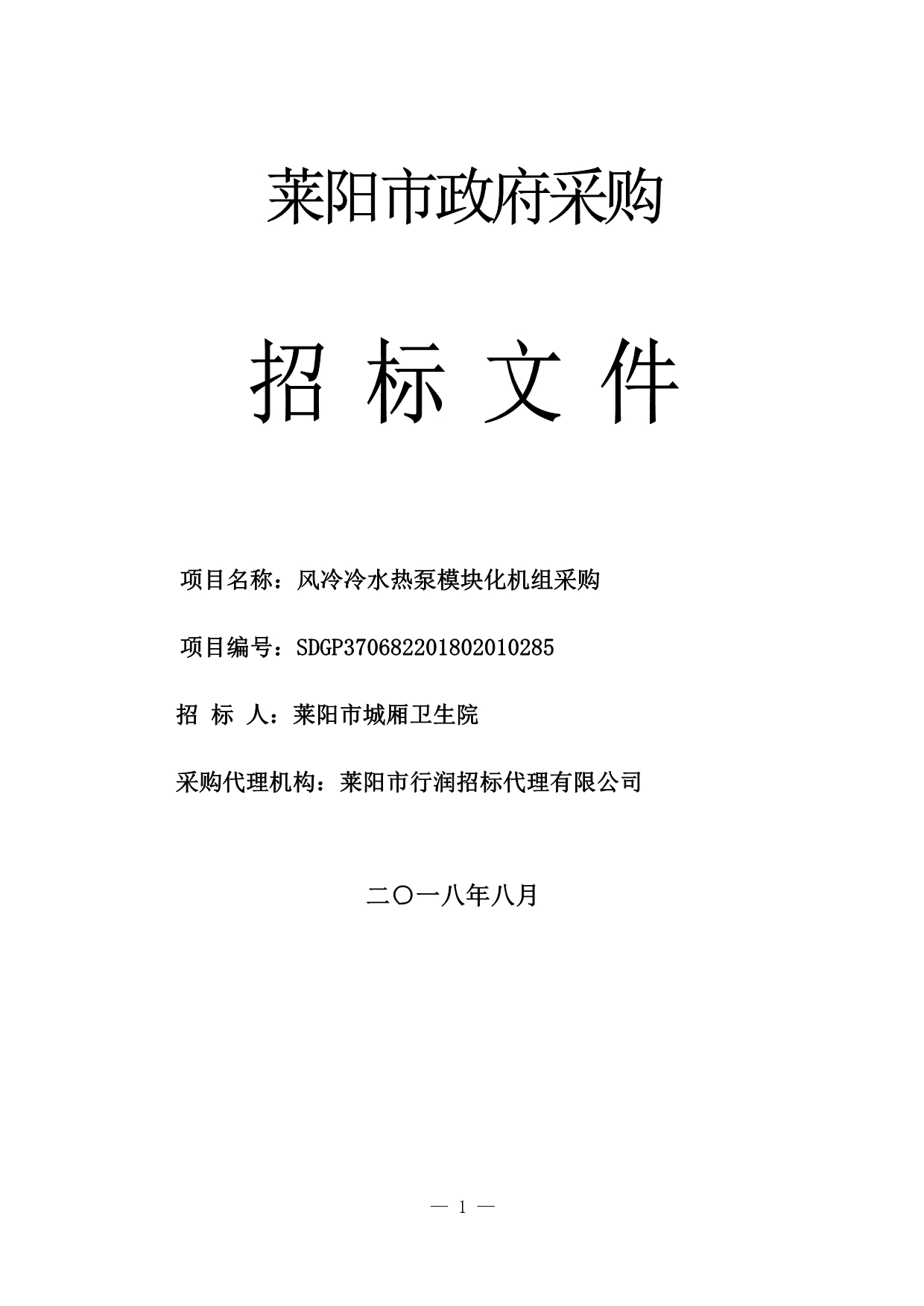 风冷冷水热泵模块化机组采购招标文件_第1页