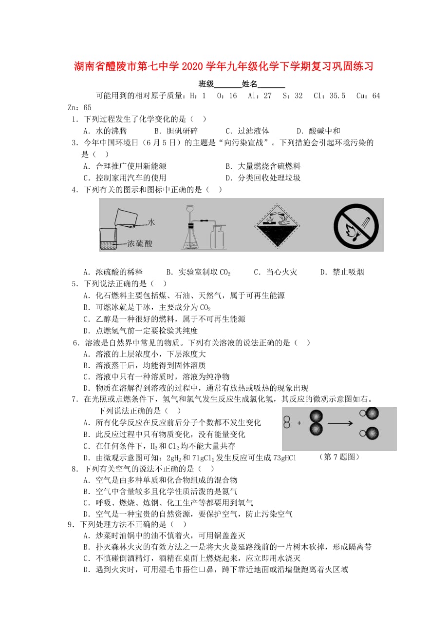 湖南省醴陵市第七中学2020学年九年级化学下学期复习巩固练习（无答案） 新人教版_第1页