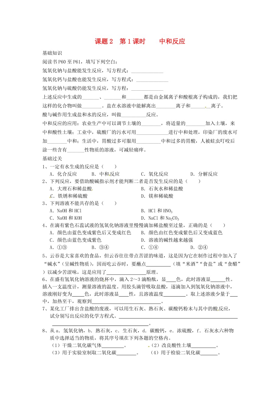 重庆市涪陵第十九中学校九年级化学下册 第十单元 酸和碱 课题2 酸和碱的中和反应 第1课时 中和反应练习题（无答案）（新版）新人教版_第1页