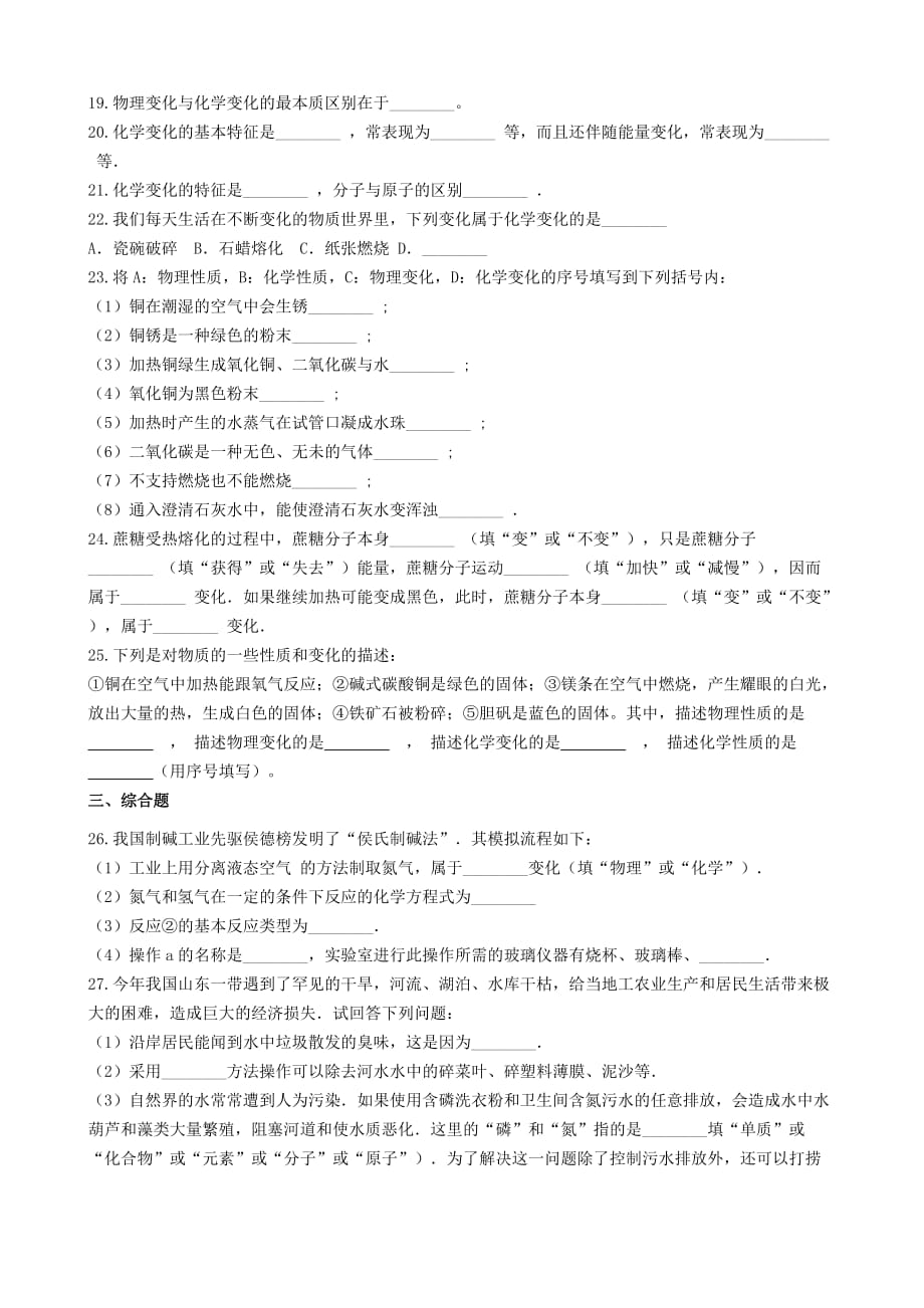 九年级化学“物理变化化学变化的特点及其判别”达标检测练习题无答案新版新人教版20200322432_第3页