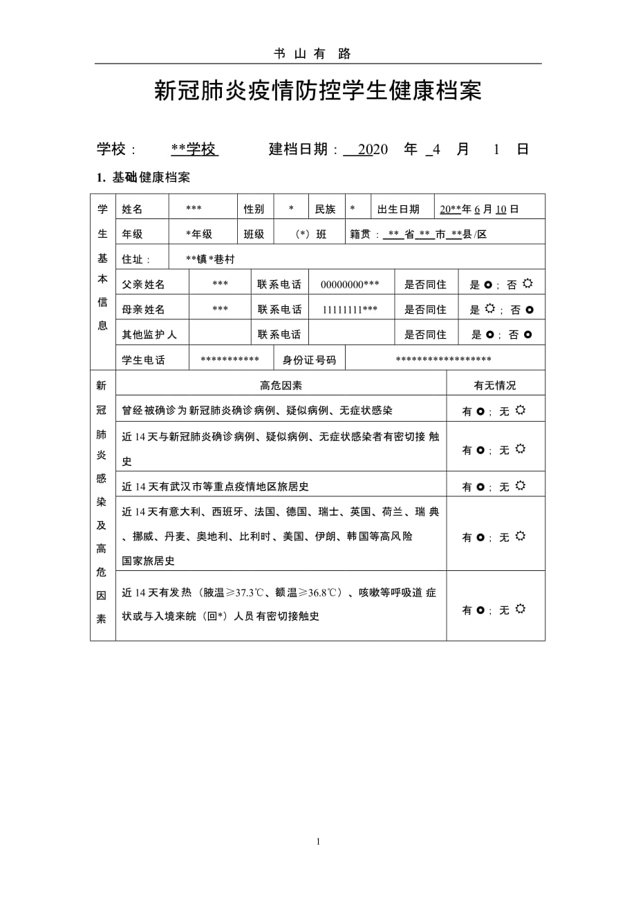 新冠肺炎疫情防控学生健康档案（5.28）.pptx_第1页