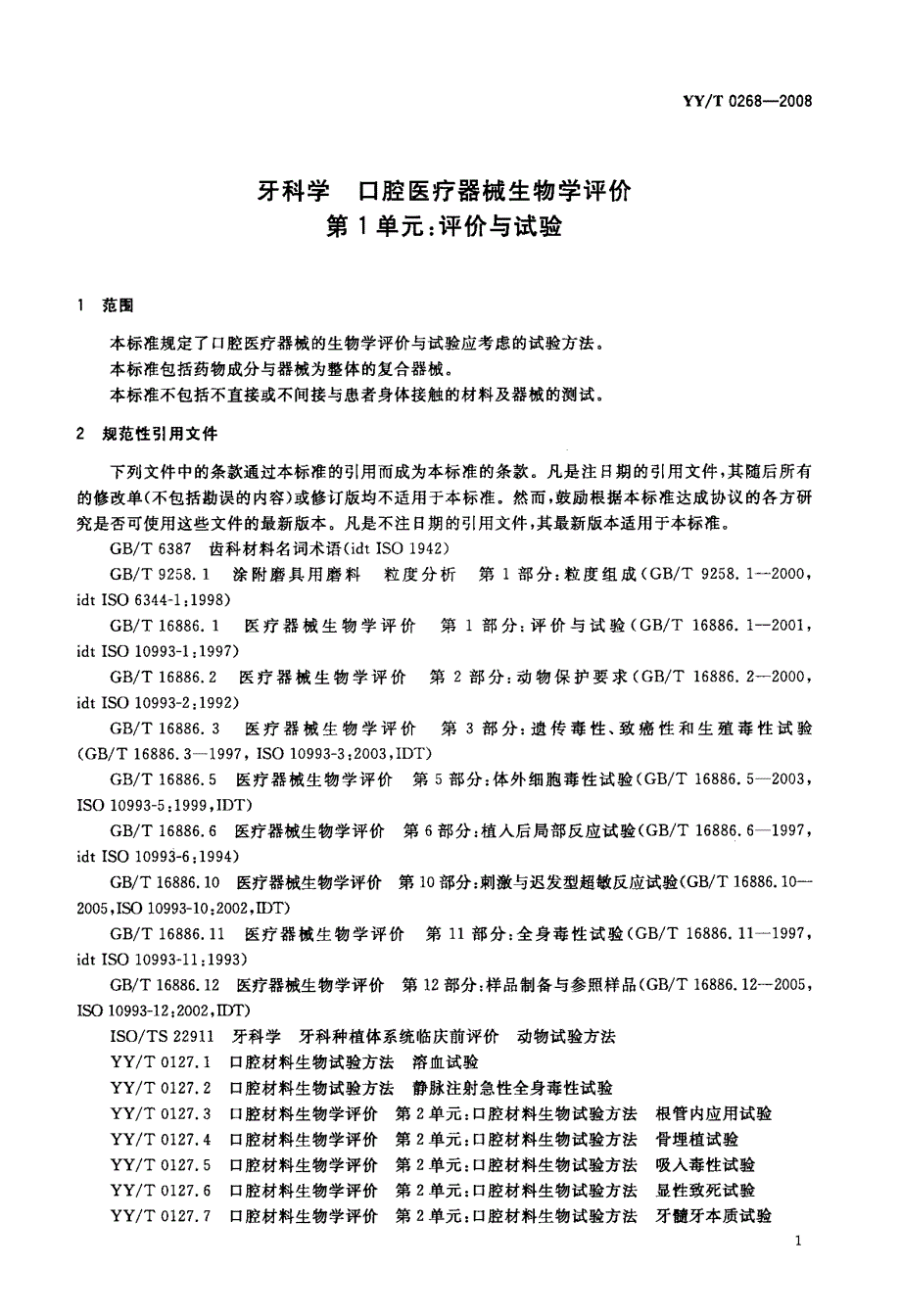 牙科学+口腔医疗器械生物学评价+第单元+评价与试验.docx_第4页