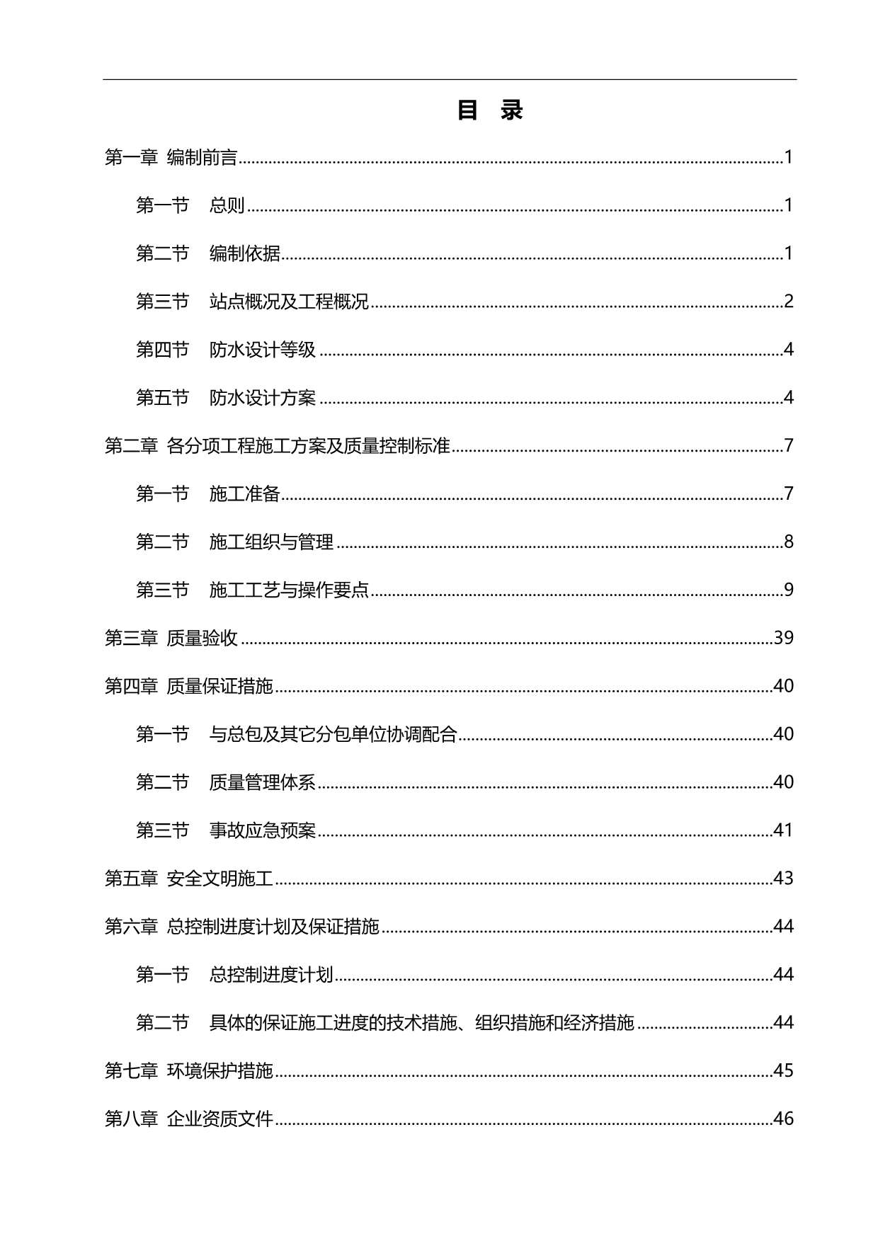 2020（建筑工程安全）地铁防水安全专项施工方案(通用版)_第2页