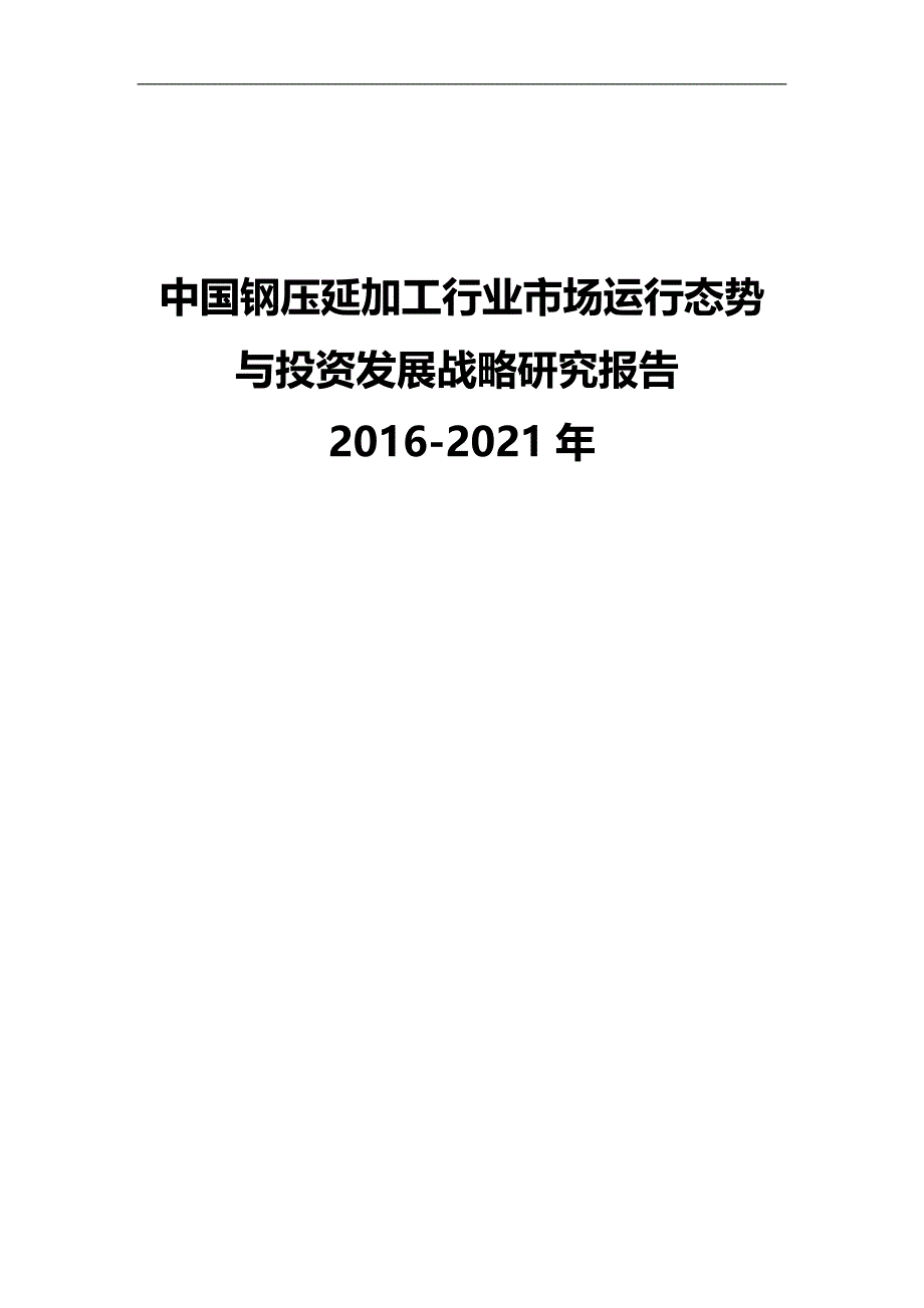 2020（发展战略）中国钢压延加工行业市场运行态势与投资发展战略研究报_第1页