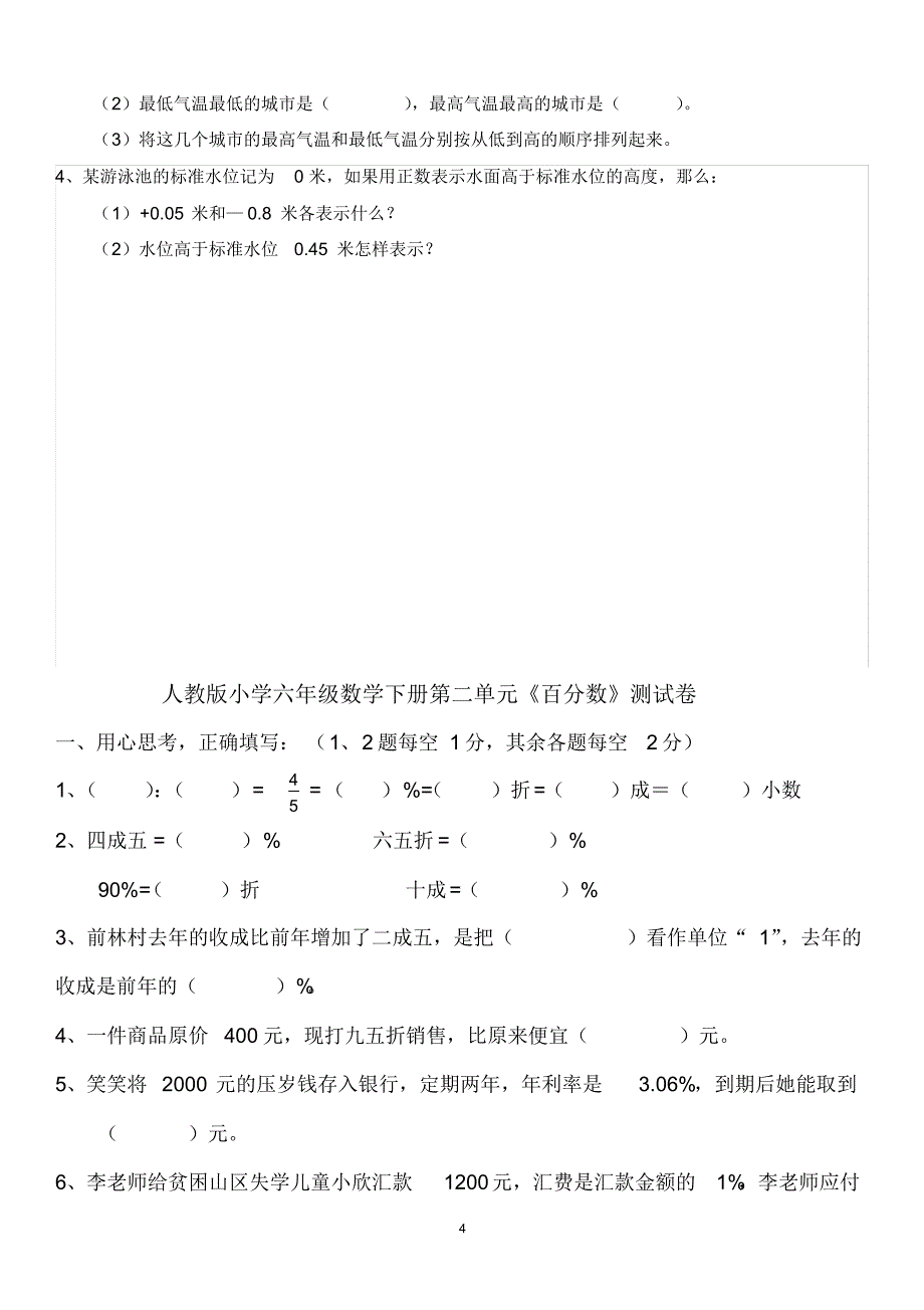 新人教版小学六年级数学下册单元试卷全册 精选_第4页