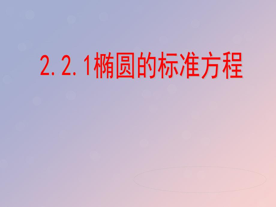 2018年高中数学 第二章 圆锥曲线与方程 2.2.1 椭圆的标准方程课件12 苏教版选修1-1_第1页