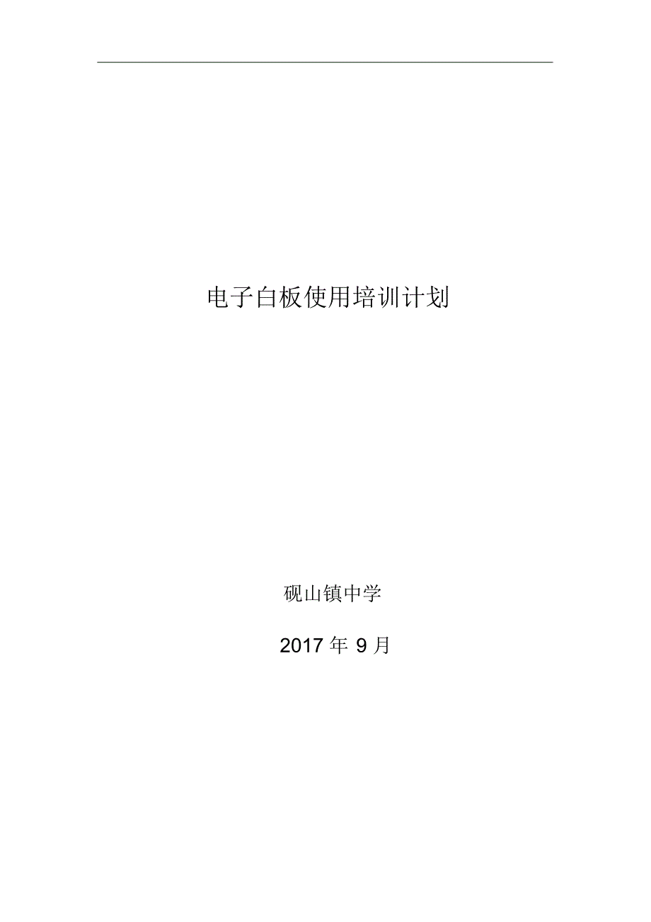 电子白板使用培训计划 .pdf_第1页