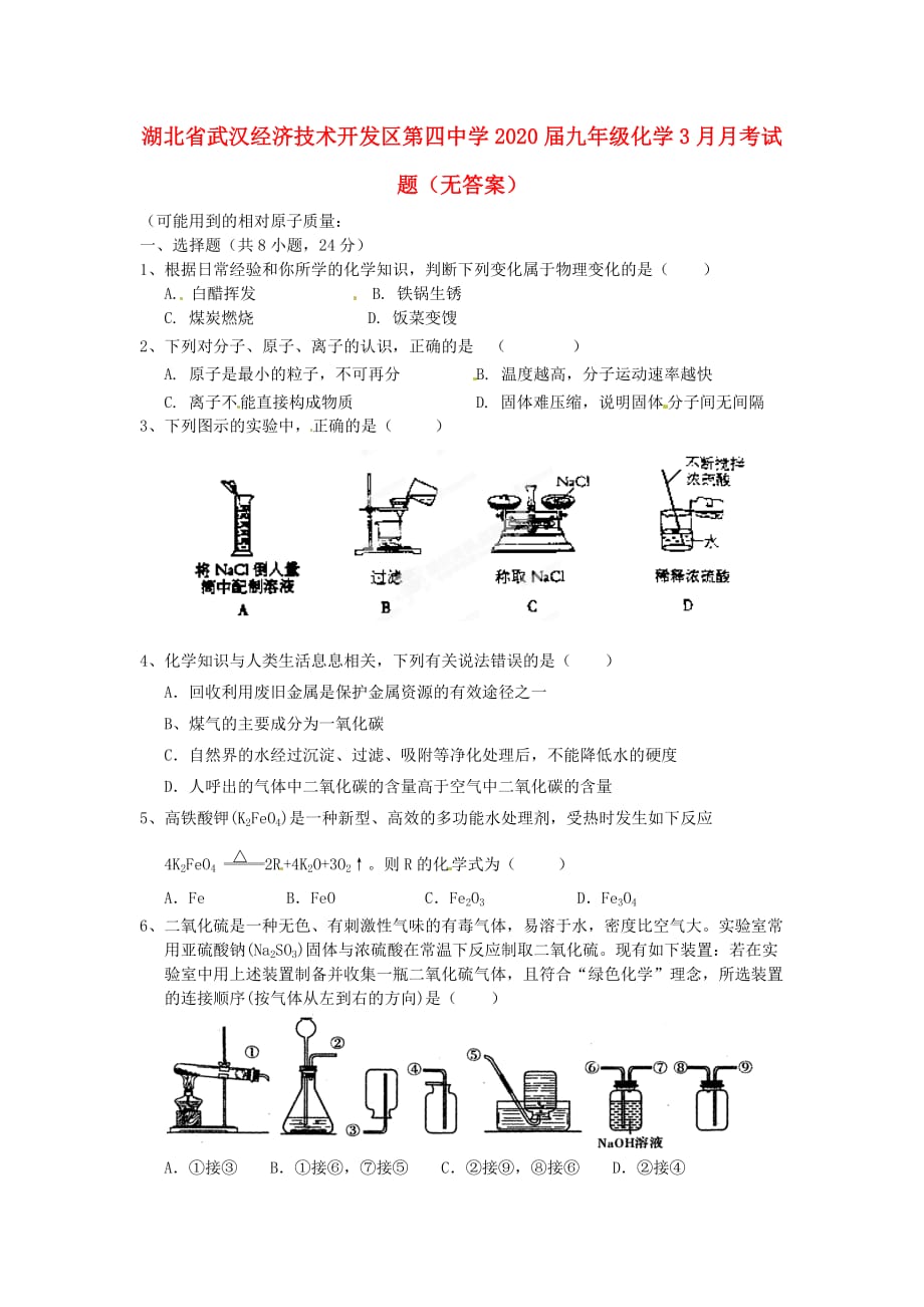 湖北省武汉经济技术开发区第四中学2020届九年级化学3月月考试题（无答案）_第1页