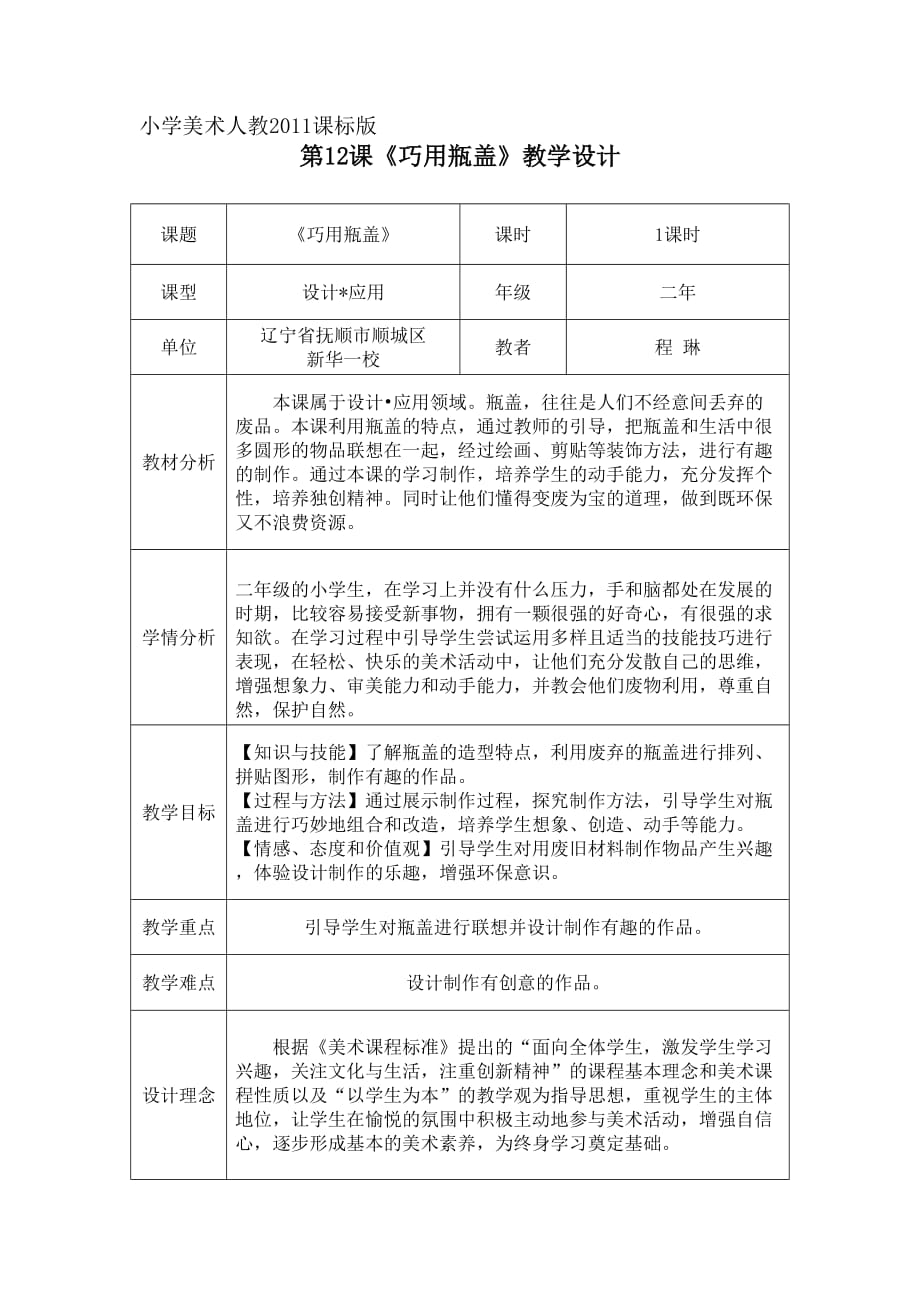 人教 版二年级美术上册《第12课　巧用瓶盖》教学设计_第1页