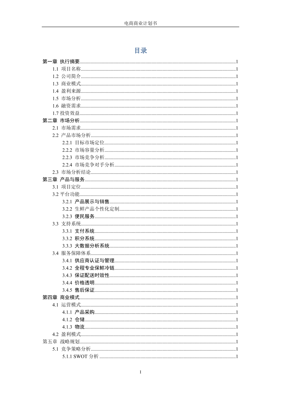 生鲜电商商业计划书范文- 生鲜配送项目商业计划书(完整).doc_第2页