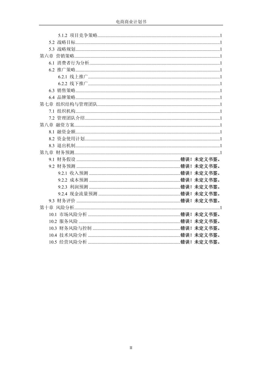 生鲜电商商业计划书范文- 生鲜配送项目商业计划书(完整).doc_第3页