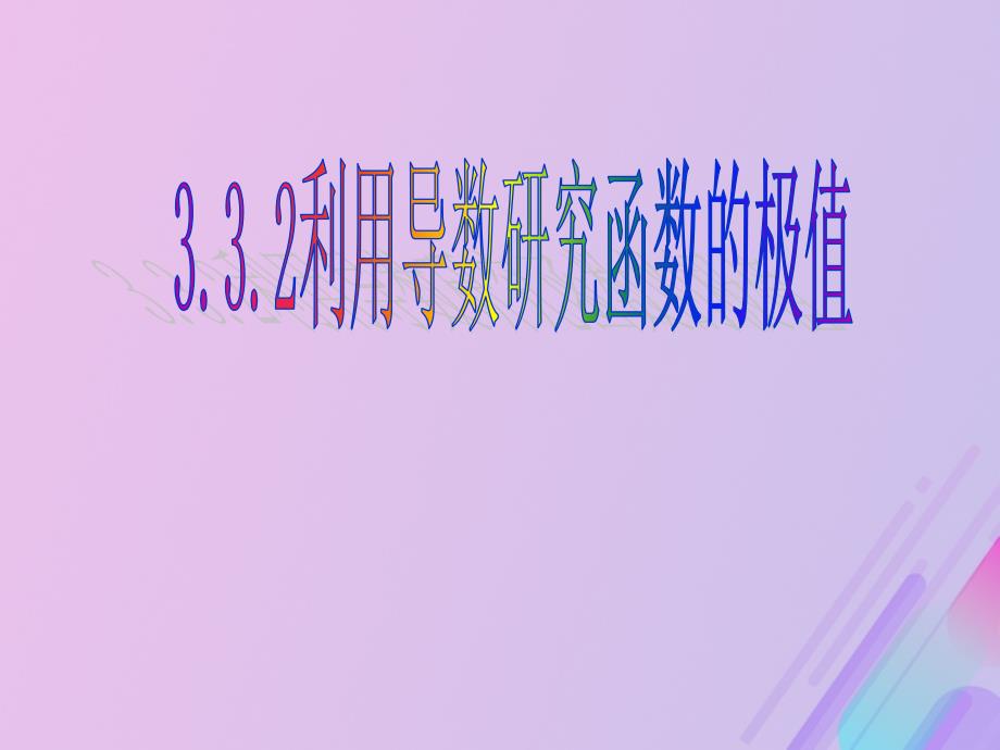 2018年高中数学 第三章 导数及其应用 3.3.2 利用导数研究函数的极值课件12 新人教B版选修1-1_第1页